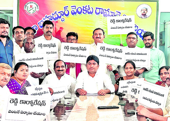 రెడ్డి కార్పొరేషన్ ఏర్పాటు చేయాలి1
