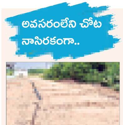 నాణ్యతలేక నిలువునా చీలింది 
3