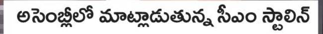 ● ప్రస్తుతం ఉన్నది ద్రావిడ మోడల్‌ పార్ట్‌ –1 ● అసెంబ్లీ1
