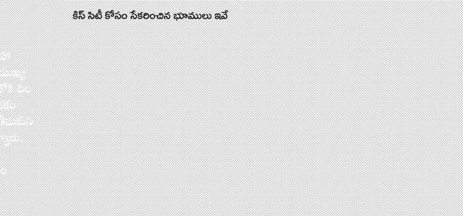 గూడూరులో క్రిస్‌ సిటీ కోసం భూ సేకరణ 
1