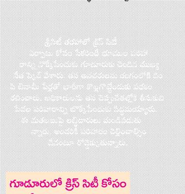 గూడూరులో క్రిస్‌ సిటీ కోసం భూ సేకరణ 
3