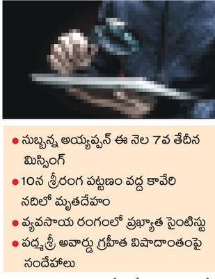 మిస్టరీగా శాస్త్రవేత్త నిష్క్రమణం3