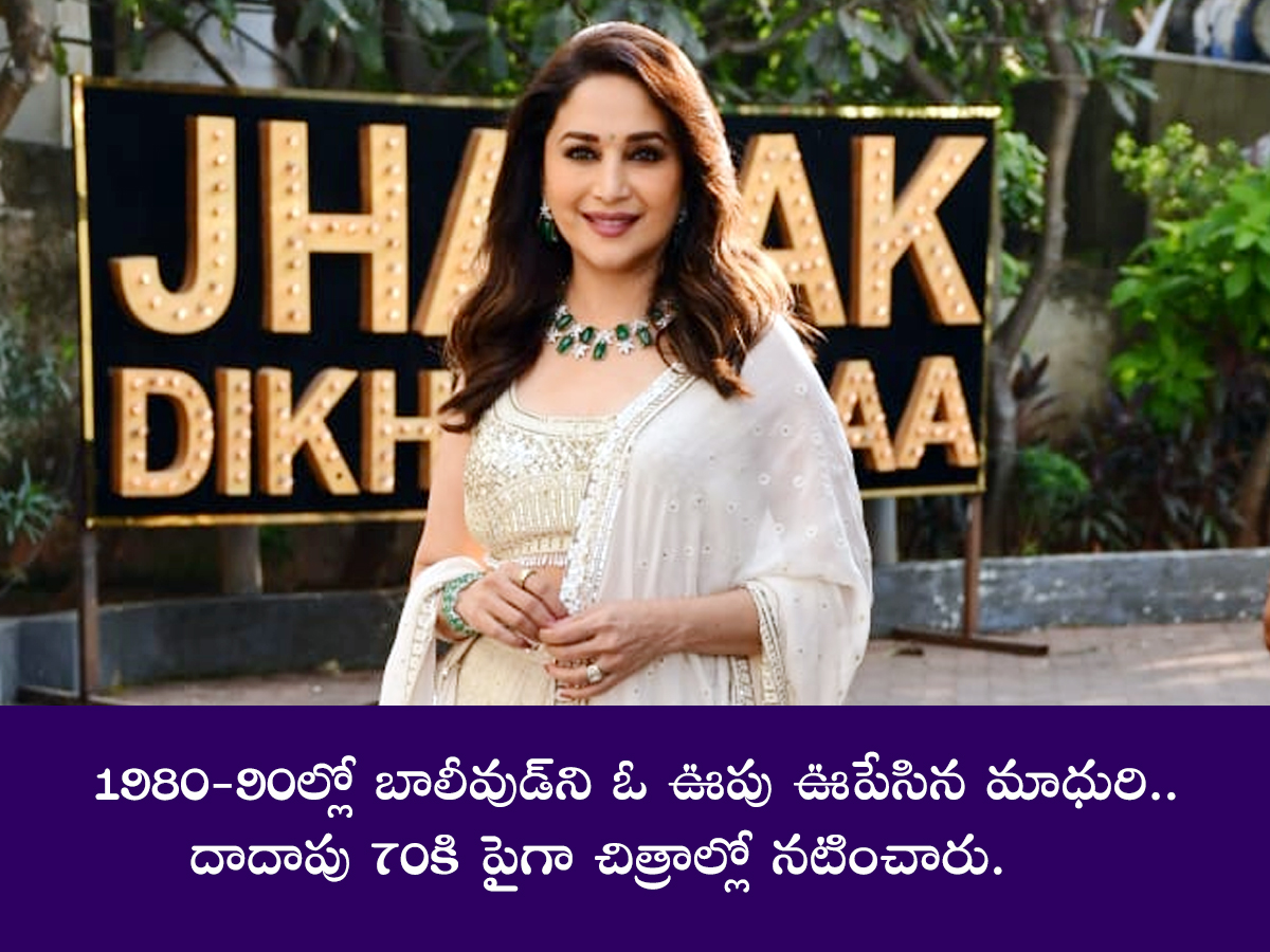 Madhuri Dixit birthday special story3