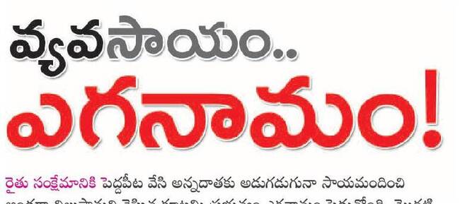 రైతు సంక్షేమానికి పెద్దపీట వేసి అన్నదాతకు అడుగడుగునా సా1