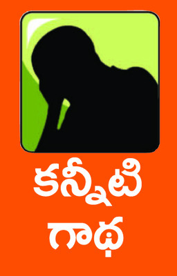 చిట్టితల్లికి పెద్దకష్టం1