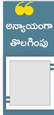 కూటమి కోత
4