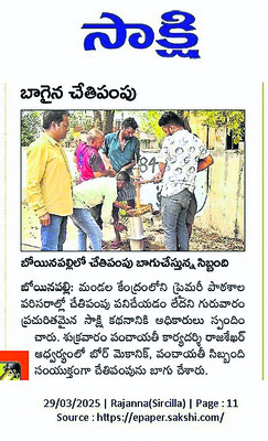 బాగైన చేతిపంపు.. తీరిన నీటి కొరత
1