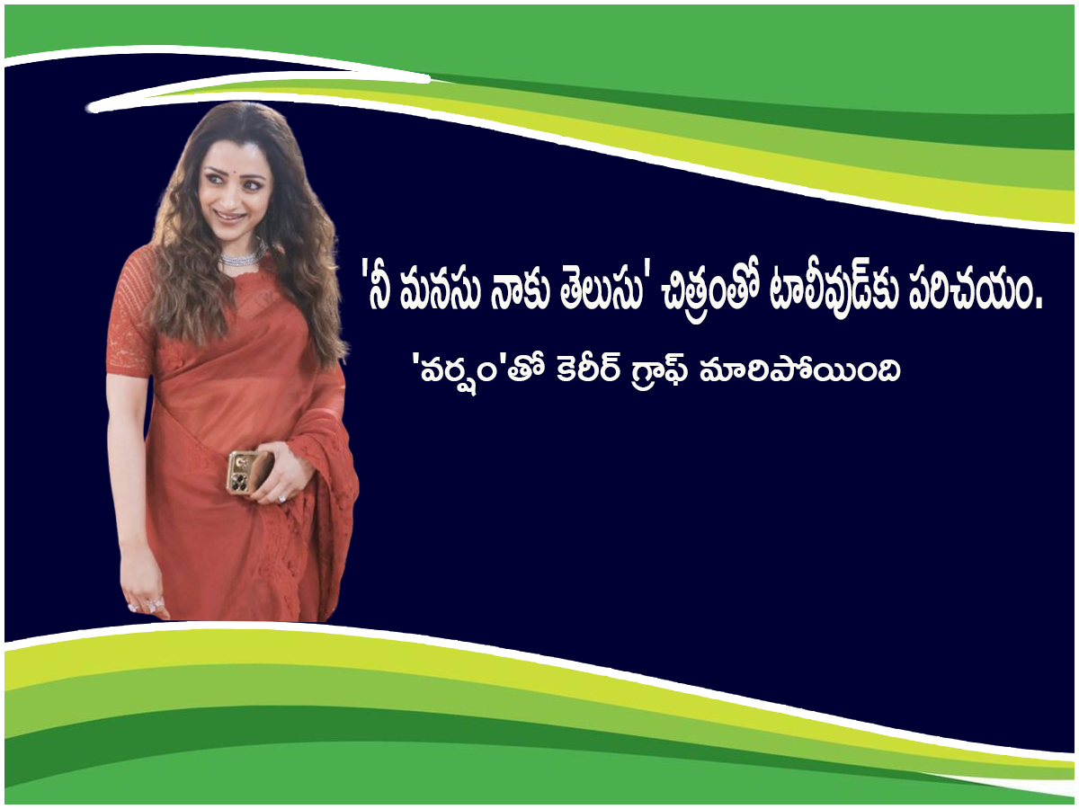 Intresting Facts Actress Trisha Krishnan Birthday Special Photos4