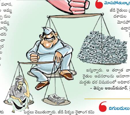 దళారులు చెప్పిందే 1