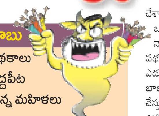 మహిళలను వంచించి ముంచేసిన చంద్రబాబు
3