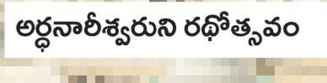 ఘనంగా అర్ధనారీశ్వరుడి రథోత్సవం2
