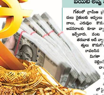 తనఖా పెట్టేస్తున్నారు1