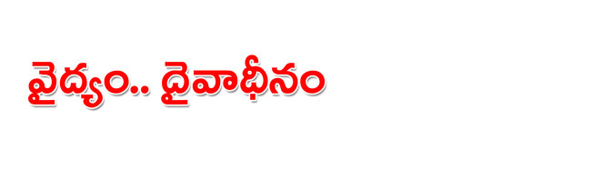 ● ఏడాదిలో దిగజారిన వైద్య సేవలు ● పల్లెల్లో వైద్యం మిథ్య1