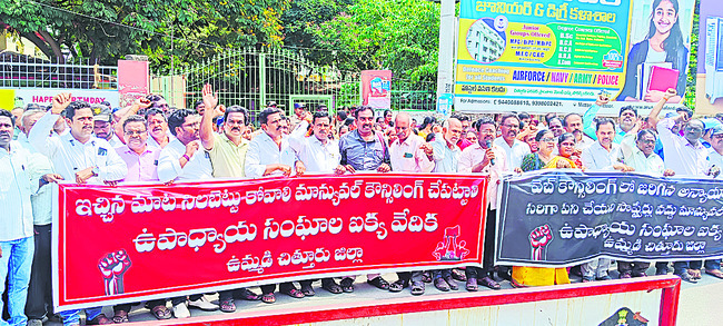 ● ఉద్యమించిన ఉపాధ్యాయులు ● వెబ్ ఆప్షన్ విధానం రద్దు చ1