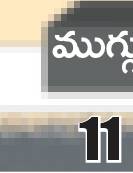 ● ఉమ్మడి కుటుంబాలతోనే మేలు ● చిన్నకుటుంబాలపైనే యువత ఆసక1