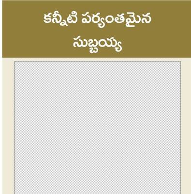 ఆశ పడ్డారు...భంగ పడ్డారు 1
