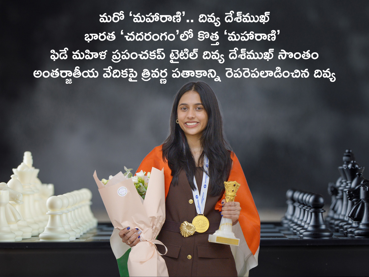 FIDE Womens World Cup: Divya Deshmukh new Womens winner Photos2