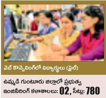 ఇంజినీరింగ్ ప్రవేశాలకు వేళాయె..2