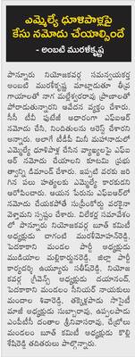 హత్యాయత్నంలో ఎమ్మెల్యేపై అనుమానాలు1