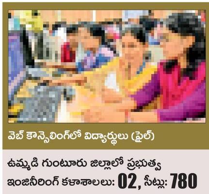 ఇంజినీరింగ్ ప్రవేశాలకు వేళాయె..2