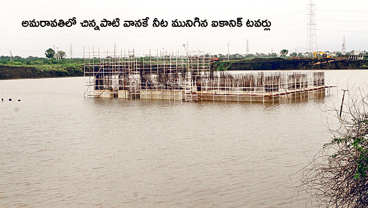 Heavy Rain Amaravati Iconic Towers Flooded Again Photos5