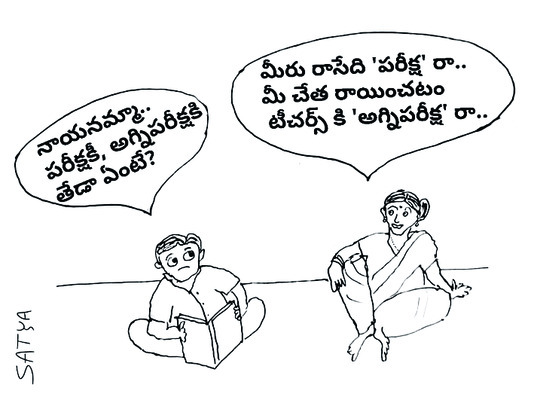 ఉపాధ్యాయులకూ పరీక్షే 1