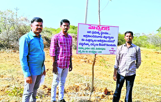దర్జాగా ప్రభుత్వ భూమి కబ్జా 1