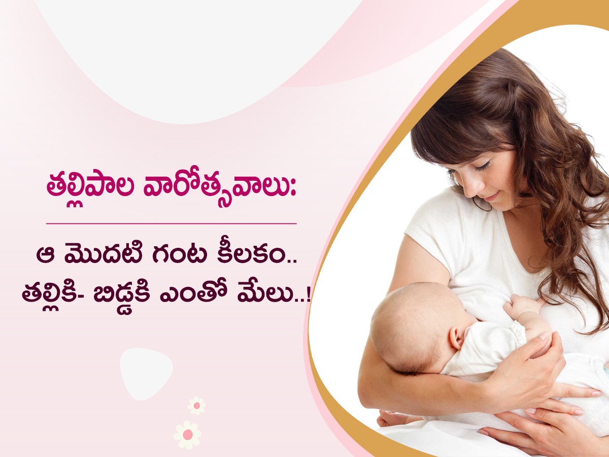 World Breastfeeding Week : Benefits of Breastfeeding Mother And Baby1