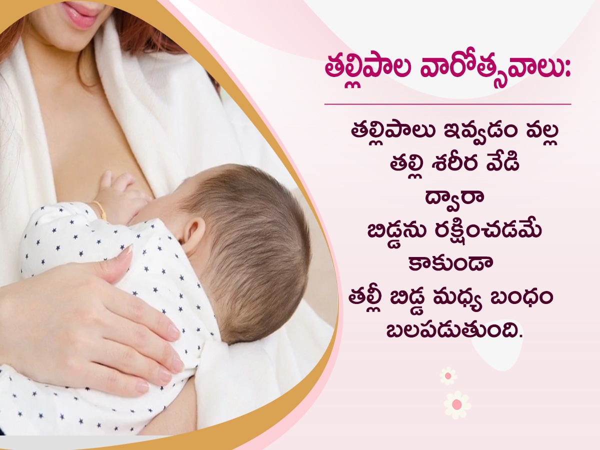 World Breastfeeding Week : Benefits of Breastfeeding Mother And Baby9