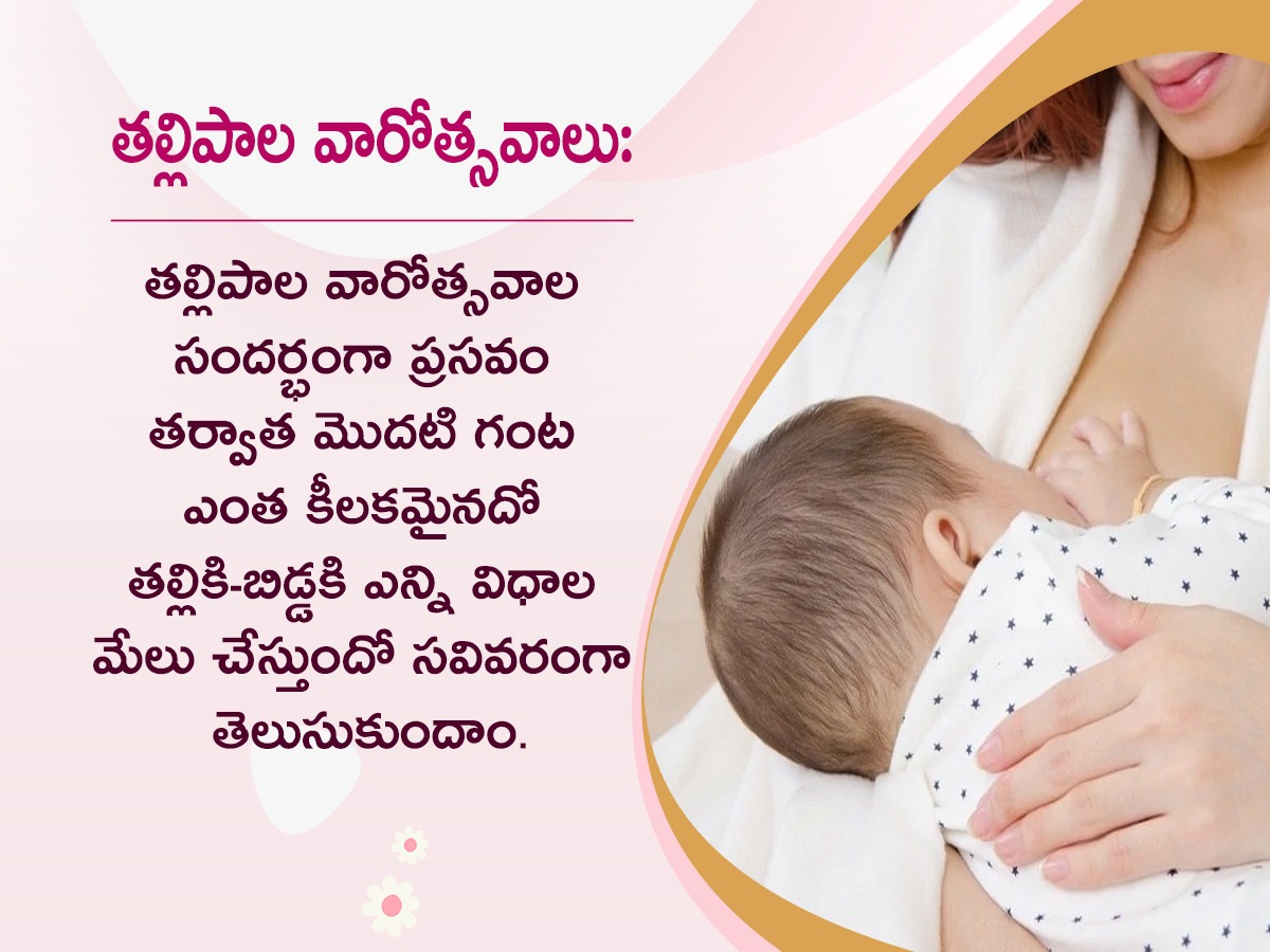 World Breastfeeding Week : Benefits of Breastfeeding Mother And Baby2