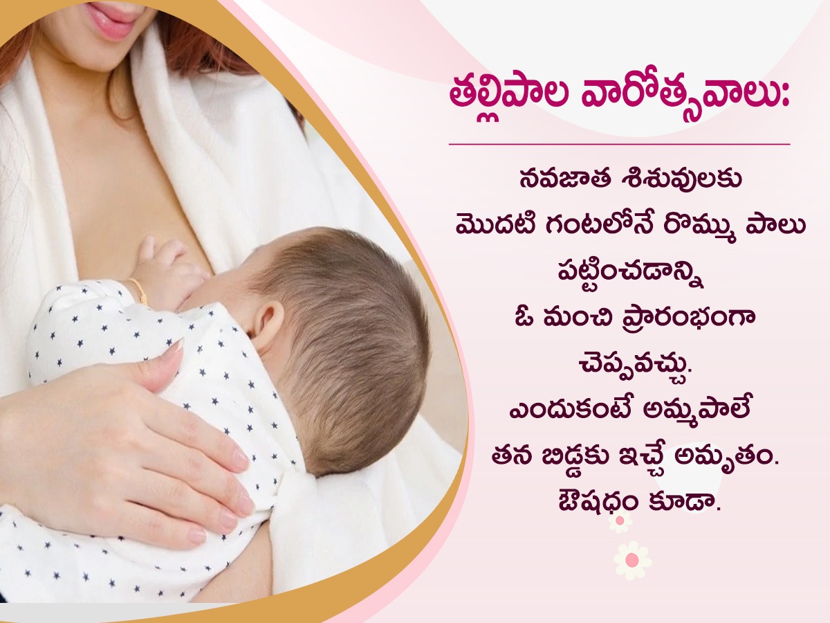 World Breastfeeding Week : Benefits of Breastfeeding Mother And Baby3