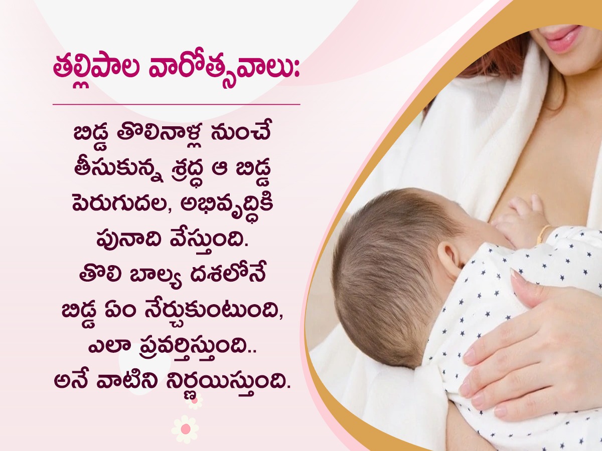 World Breastfeeding Week : Benefits of Breastfeeding Mother And Baby10