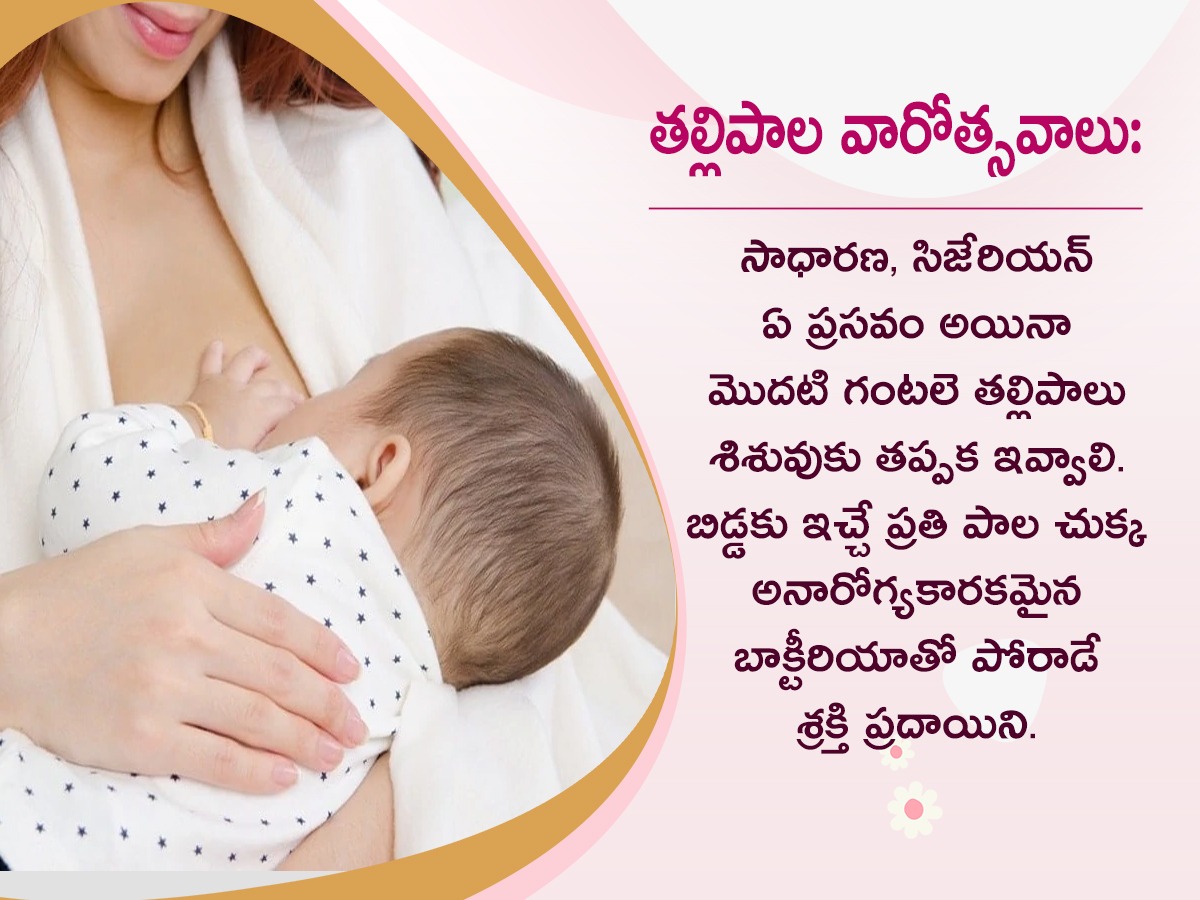 World Breastfeeding Week : Benefits of Breastfeeding Mother And Baby11