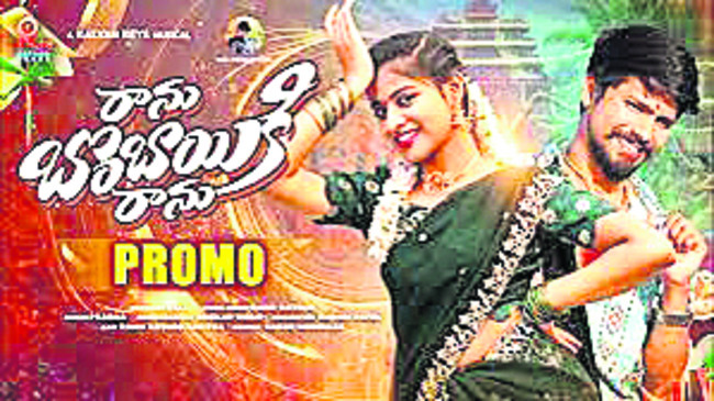 ఎములాడ.. హిట్‌ పాట3