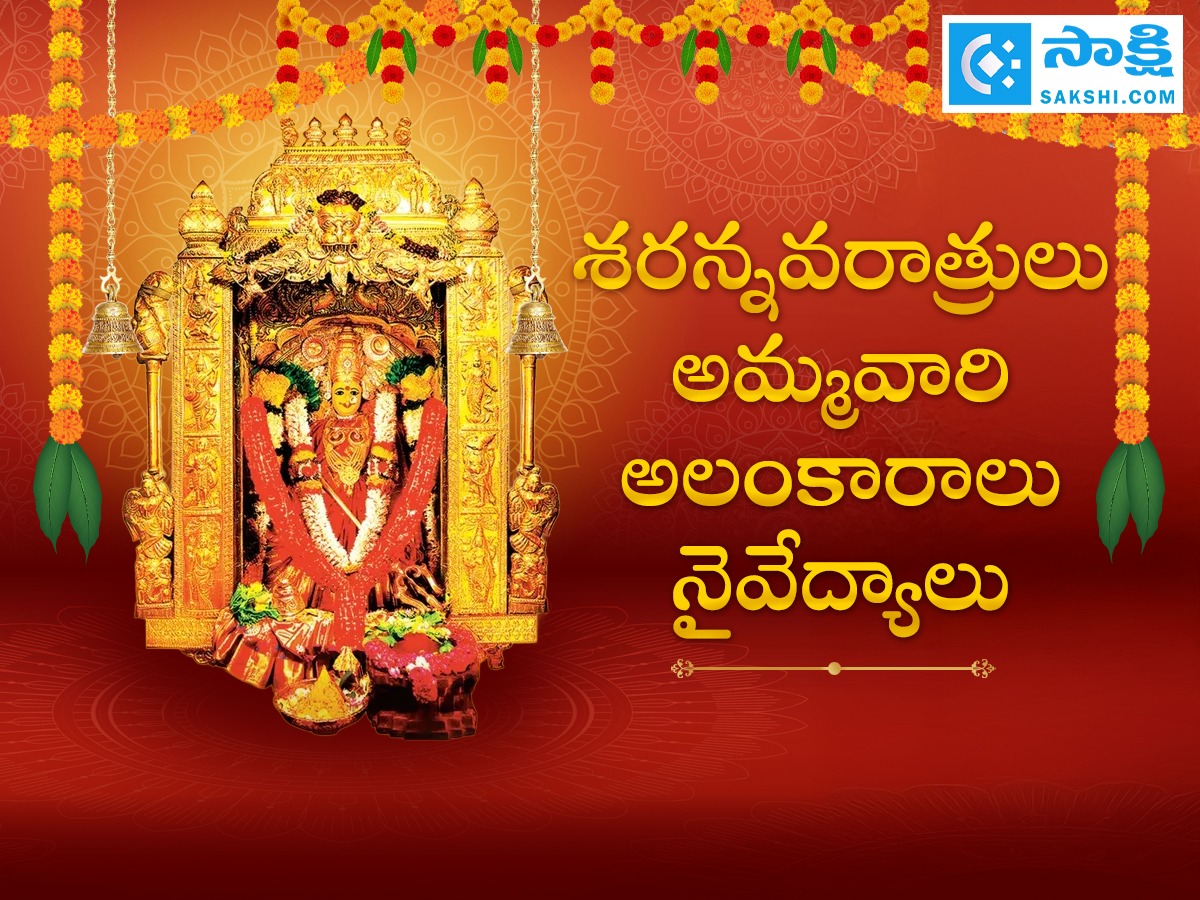 శరన్నవరాత్రులు అమ్మవారి అలంకారాలు- నైవేద్యాలు! (ఫొటోలు) | Devotional ...