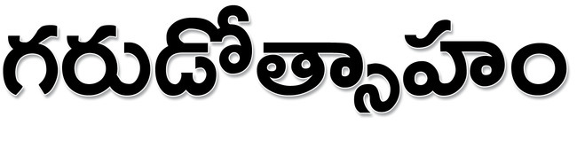 కిక్కిరిసిన కొండ 
1