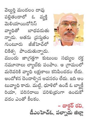 మెలియాయిడోసిస్ కలకలం 1
