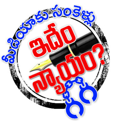 కలానికి సంకెళ్లు! 1
