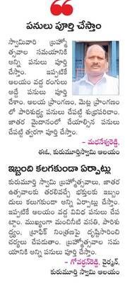 కురుమూర్తి ఉత్సవాలకు ఏర్పాట్లు 1