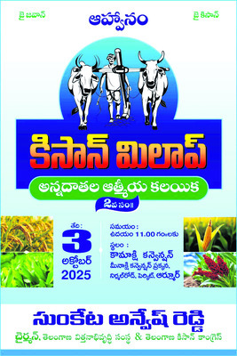 రేపు కిసాన్‌ మిలాప్‌ 2