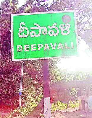 ఆ ఊళ్లే దీపావళి 1
