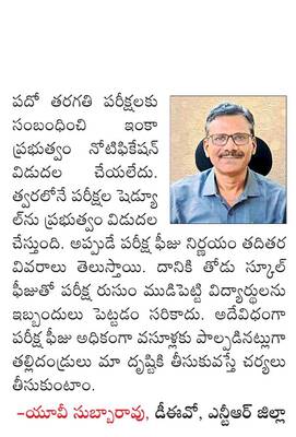 ప్రైవేటు వసూళ్లు! 1