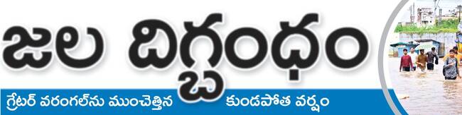 గ్రేటర్ వరంగల్ను ముంచెత్తిన కుండపోత వర్షం1