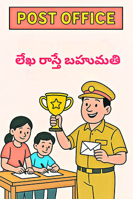 లేఖ రాసుకో..బహుమతి అందుకో! 1