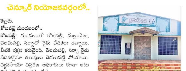 సమస్యాత్మకంగా రైతు వేదికలు 
2