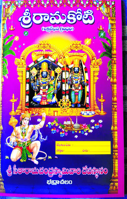 రామకోటితో పుణ్యఫలం1