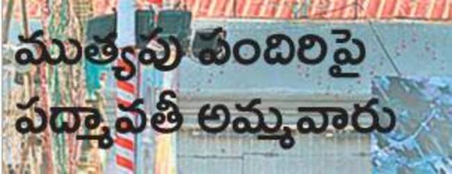 ముత్యపు‘సింహా’సనాన.. మంగళ దాయని 
2