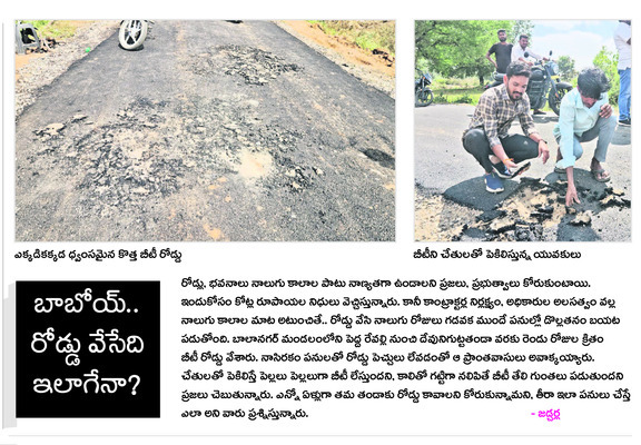 నాసిరకం బీటీ రోడ్డును తవ్వేశారు 1