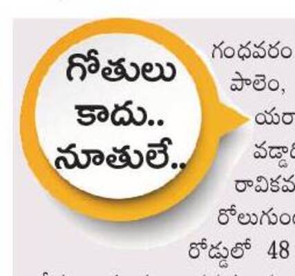 అడుగుకో గుంత.. హామీలు గోవింద 2