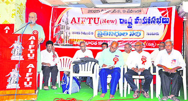 ముగిసిన ఏఐఎఫ్‌టీయూ (న్యూ) రాష్ట్ర మహాసభలు 2